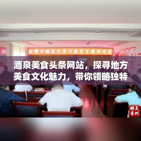 酒泉美食头条网站，探寻地方美食文化魅力，带你领略独特风味盛宴