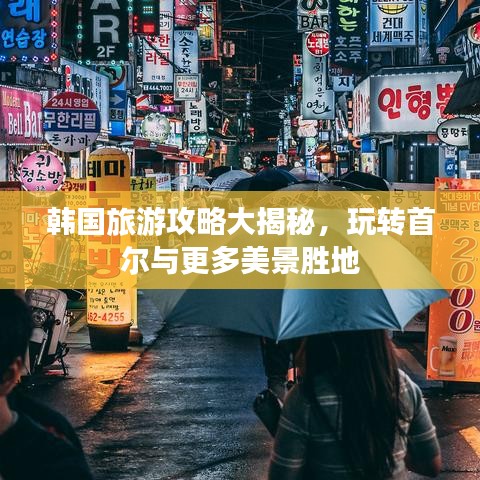 韩国旅游攻略大揭秘，玩转首尔与更多美景胜地