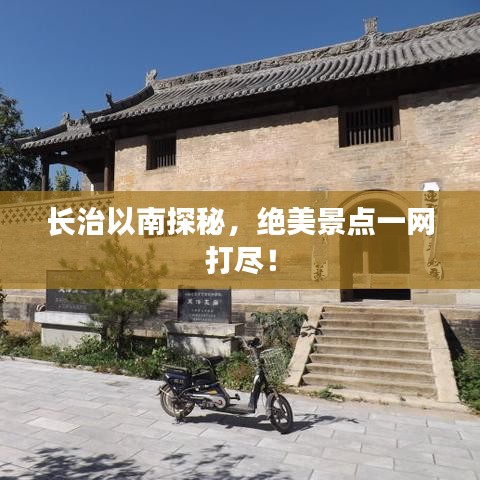 长治以南探秘，绝美景点一网打尽！