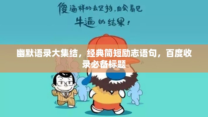 幽默语录大集结，经典简短励志语句，百度收录必备标题