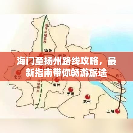 海门至扬州路线攻略，最新指南带你畅游旅途