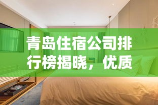 青岛住宿公司排行榜揭晓，优质住宿选择一览