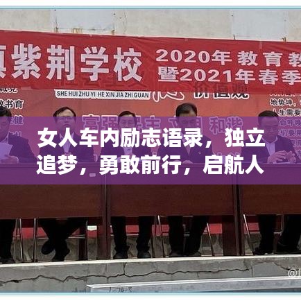 女人车内励志语录，独立追梦，勇敢前行，启航人生新篇章！
