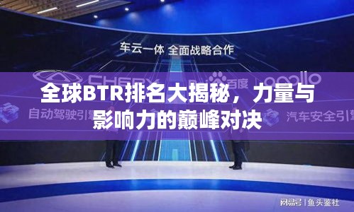 全球BTR排名大揭秘，力量与影响力的巅峰对决