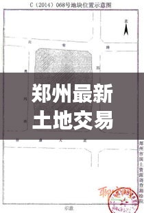 郑州最新土地交易动态，今日地块成功出让！