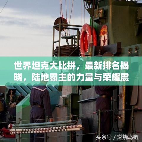 世界坦克大比拼，最新排名揭晓，陆地霸主的力量与荣耀震撼来袭！