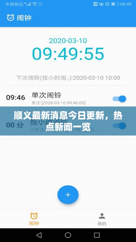 顺义最新消息今日更新，热点新闻一览