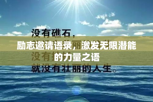 励志邀请语录，激发无限潜能的力量之语