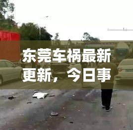 东莞车祸最新更新，今日事故现场直击
