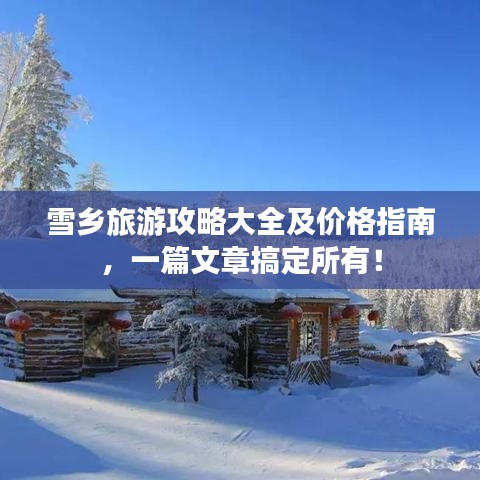雪乡旅游攻略大全及价格指南，一篇文章搞定所有！