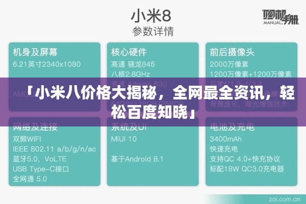 「小米八价格大揭秘，全网最全资讯，轻松百度知晓」