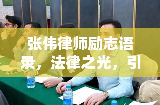 张伟律师励志语录，法律之光，引领前行之路