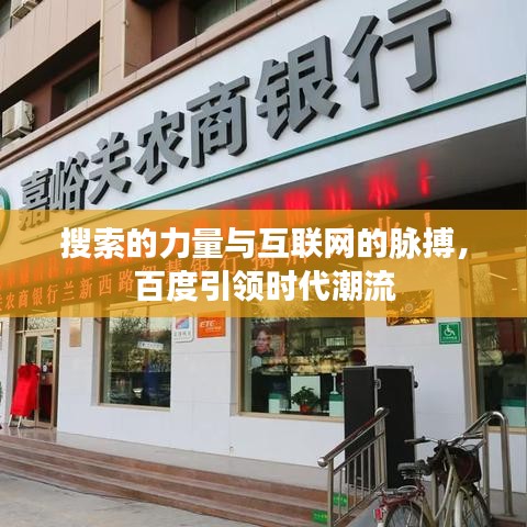 搜索的力量与互联网的脉搏，百度引领时代潮流
