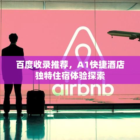百度收录推荐，A1快捷酒店独特住宿体验探索