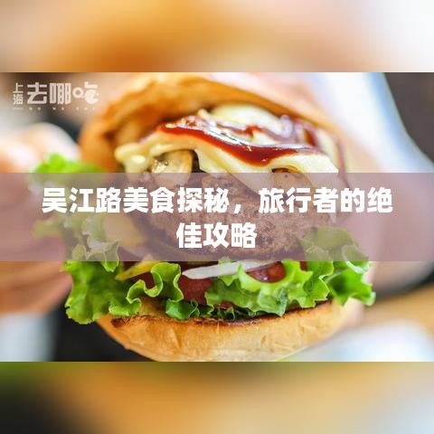 吴江路美食探秘，旅行者的绝佳攻略