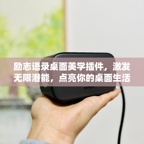 励志语录桌面美学插件，激发无限潜能，点亮你的桌面生活