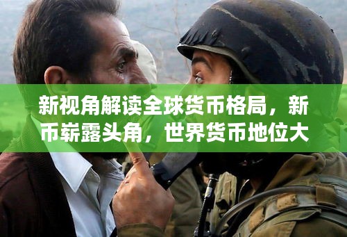新视角解读全球货币格局，新币崭露头角，世界货币地位大揭秘