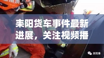 耒阳货车事件最新进展，关注视频播放动态