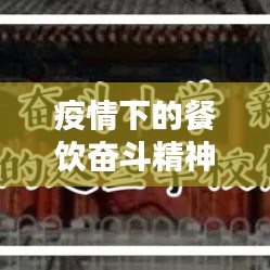 疫情下的餐饮奋斗精神励志语录激励人心
