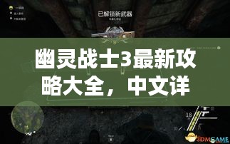 幽灵战士3最新攻略大全，中文详解