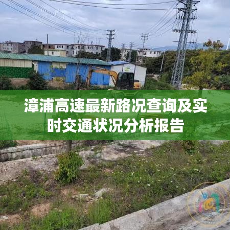 漳浦高速最新路况查询及实时交通状况分析报告