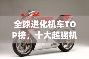 全球进化机车TOP榜，十大超强机车盘点