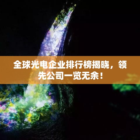 全球光电企业排行榜揭晓，领先公司一览无余！