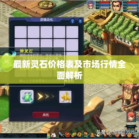 最新灵石价格表及市场行情全面解析