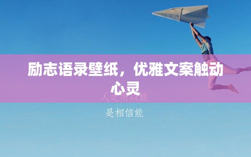 励志语录壁纸，优雅文案触动心灵