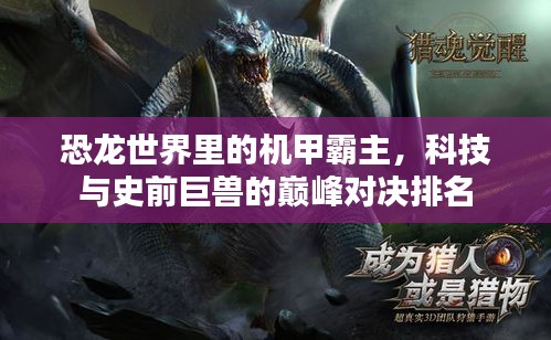 恐龙世界里的机甲霸主，科技与史前巨兽的巅峰对决排名