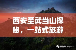 西安至武当山探秘，一站式旅游攻略