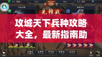 攻城天下兵种攻略大全，最新指南助你轻松掌握兵种搭配技巧！