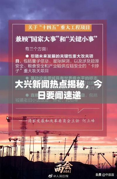 大兴新闻热点揭秘，今日要闻速递