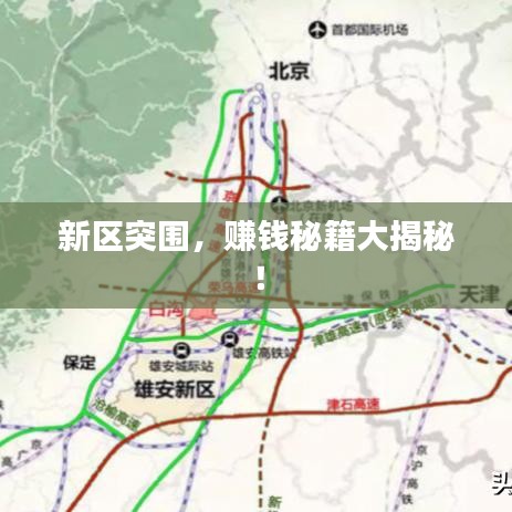 新区突围，赚钱秘籍大揭秘！
