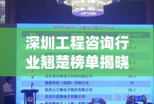 深圳工程咨询行业翘楚榜单揭晓，十大领先企业引领未来发展之路