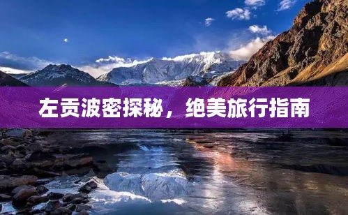 左贡波密探秘，绝美旅行指南