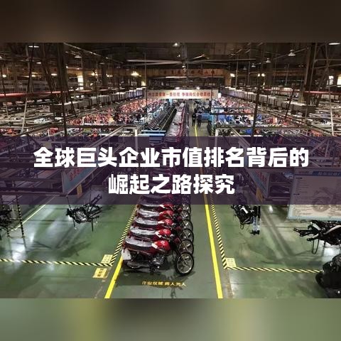 全球巨头企业市值排名背后的崛起之路探究