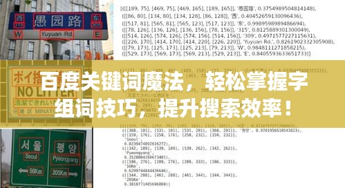 百度关键词魔法，轻松掌握字组词技巧，提升搜索效率！