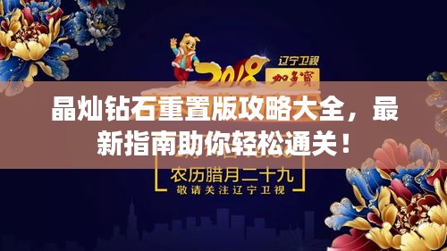 晶灿钻石重置版攻略大全，最新指南助你轻松通关！