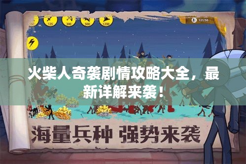 火柴人奇袭剧情攻略大全，最新详解来袭！