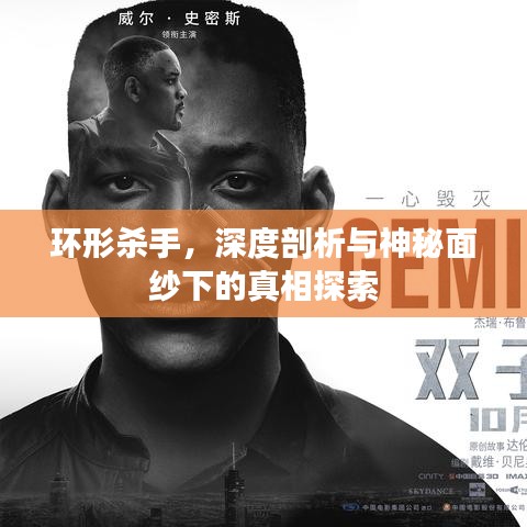 环形杀手，深度剖析与神秘面纱下的真相探索