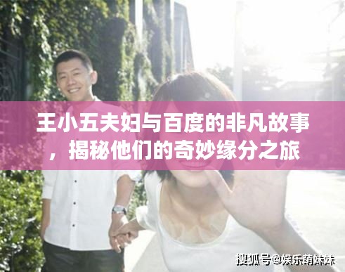 王小五夫妇与百度的非凡故事，揭秘他们的奇妙缘分之旅