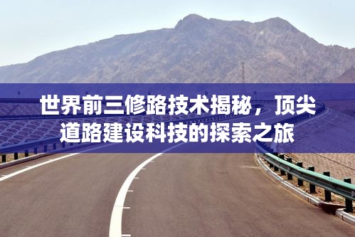 世界前三修路技术揭秘，顶尖道路建设科技的探索之旅