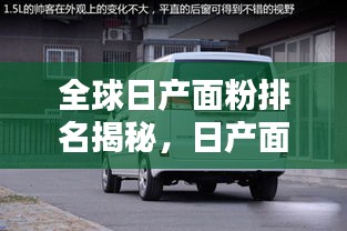 全球日产面粉排名揭秘，日产面粉占据重要一席