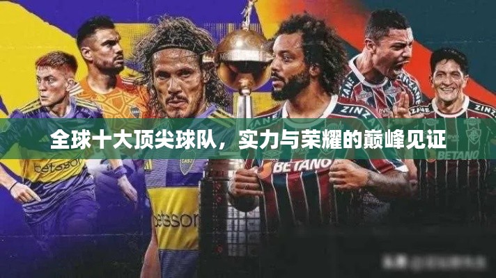 全球十大顶尖球队，实力与荣耀的巅峰见证