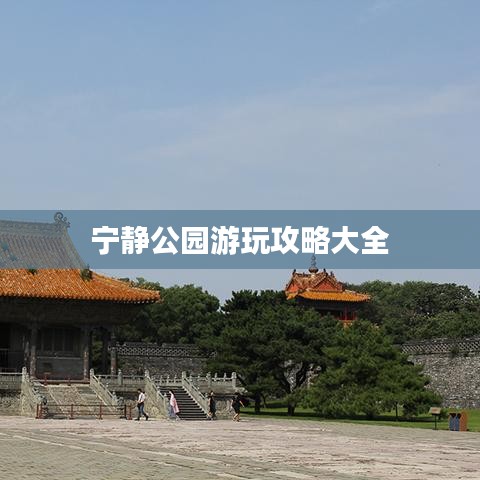 宁静公园游玩攻略大全