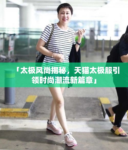 「太极风尚揭秘，天猫太极服引领时尚潮流新篇章」