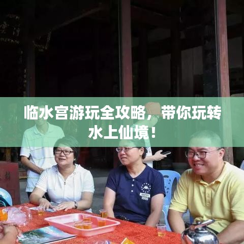 临水宫游玩全攻略，带你玩转水上仙境！