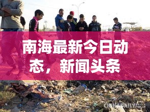 南海最新今日动态，新闻头条速览