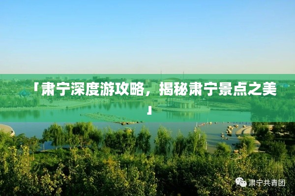 「肃宁深度游攻略，揭秘肃宁景点之美」